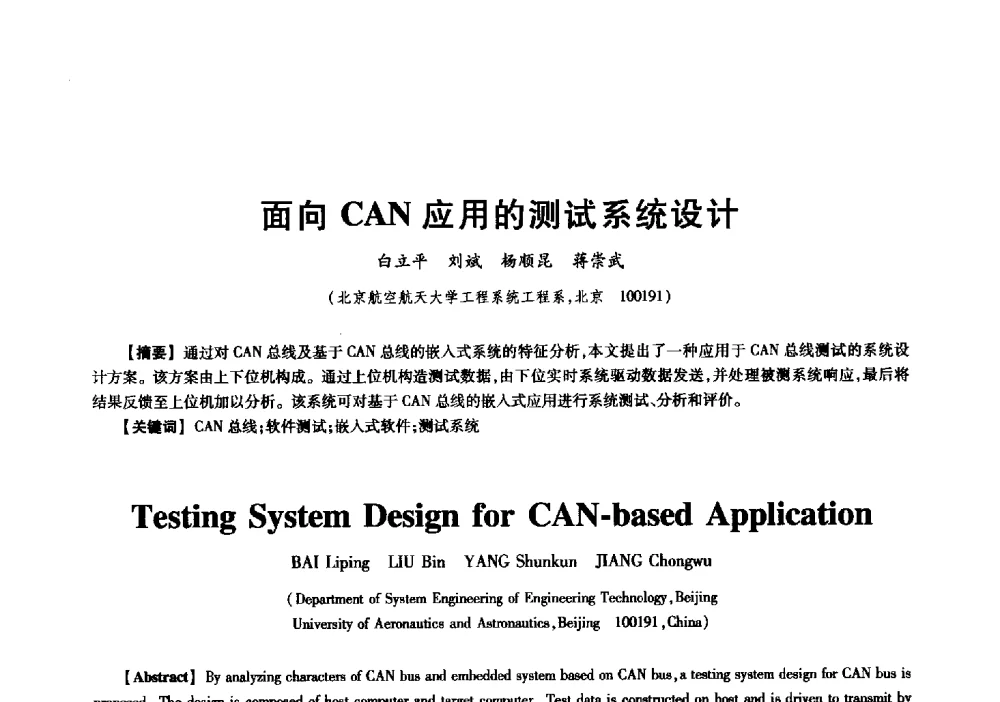 面向CAN应用的测试系统设计 - 中国电子学会信息论分会2009年研究生学术交流会