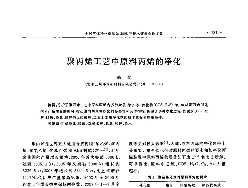 聚丙烯工艺中原料丙烯的净化 - 2008年全国气体净化技术交流会