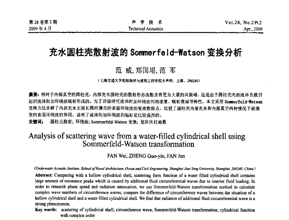 充水圆柱壳散射波的Sommerfeld-Watson变换分析 - 2009年全国水声学学术交流会