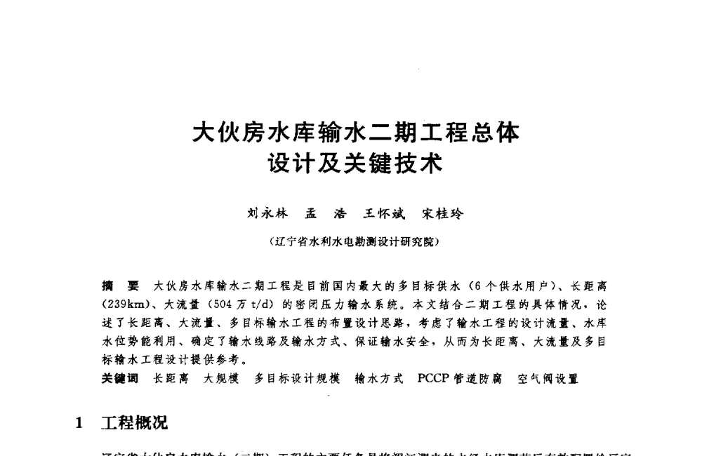 大伙房水库输水二期工程总体设计及关键技术 - 中国水利水电勘测设计协会调水工程应用技术交流会