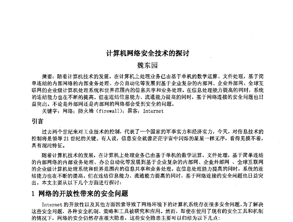 计算机网络安全技术的探讨 - 上海市卢湾区科学技术协会2008年学术交流会