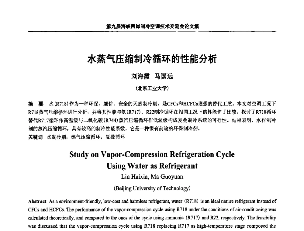 水蒸气压缩制冷循环的性能分析 - 第九届海峡两岸制冷空调技术交流会