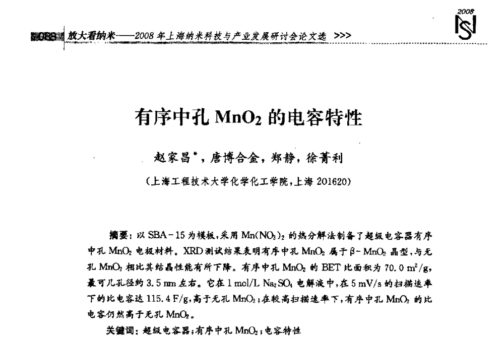 有序中孔MnO2的电容特性 - 2008年上海纳米科技与产业发展研讨会