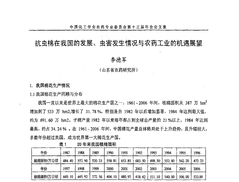抗虫棉在我国的发展、虫害发生情况与农药工业的机遇展望 - 中国化工学会农药专业委员会第十三届年会