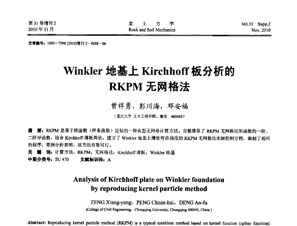 Winklder地基上Kirchhoff板分析的RKPM无网格法 - 第10届全国岩土力学数值分析与解析方法研讨会
