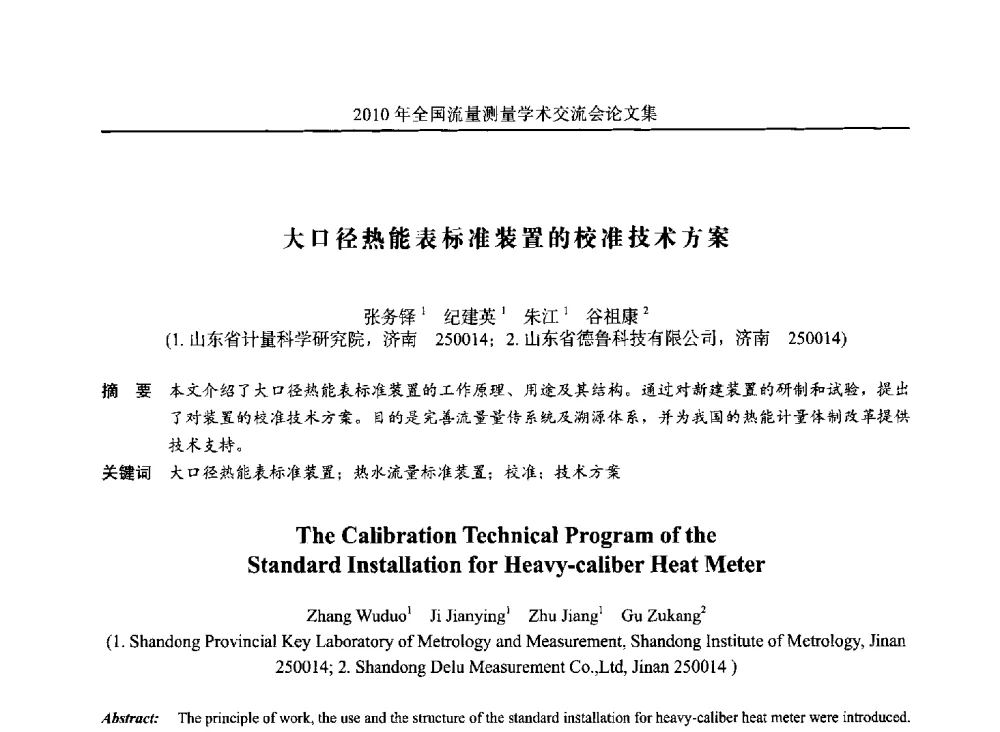 大口径热能表标准装置的校准技术方案 - 2010年全国流量测量学术交流会