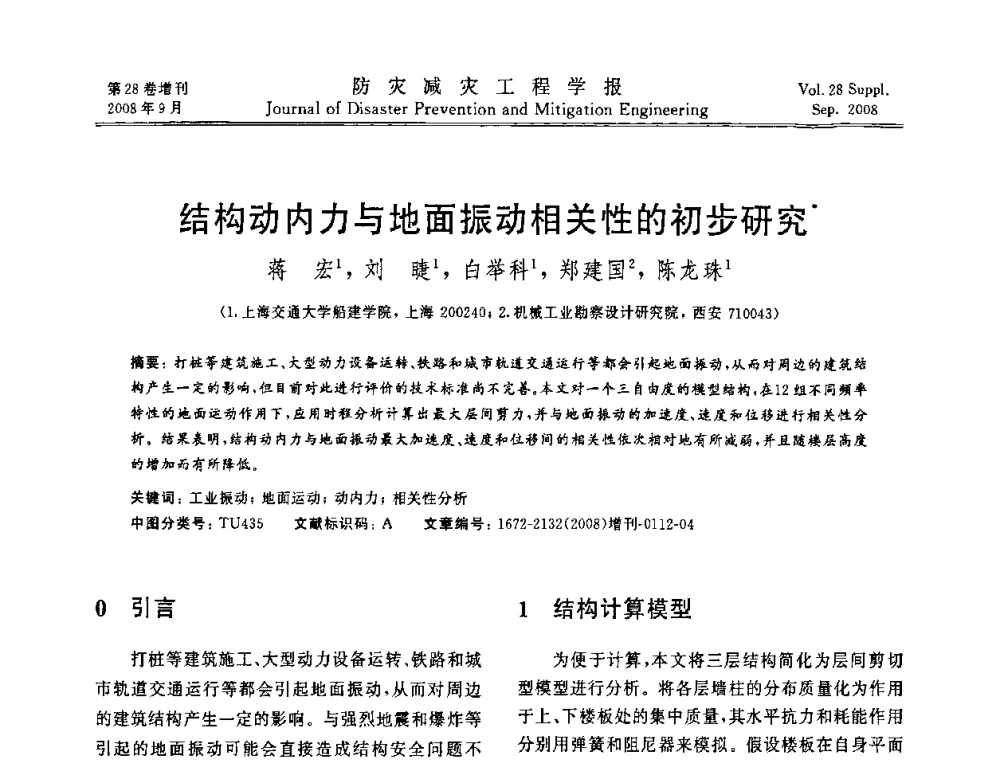 结构动内力与地面振动相关性的初步研究 - 第五届全国建筑振动学术会议