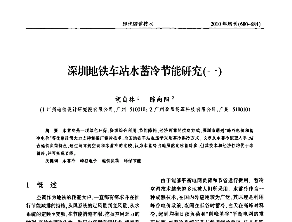 深圳地铁车站水蓄冷节能研究(一) - 中国土木工程学会第十四届年会暨隧道及地下工程分会第十六届年会