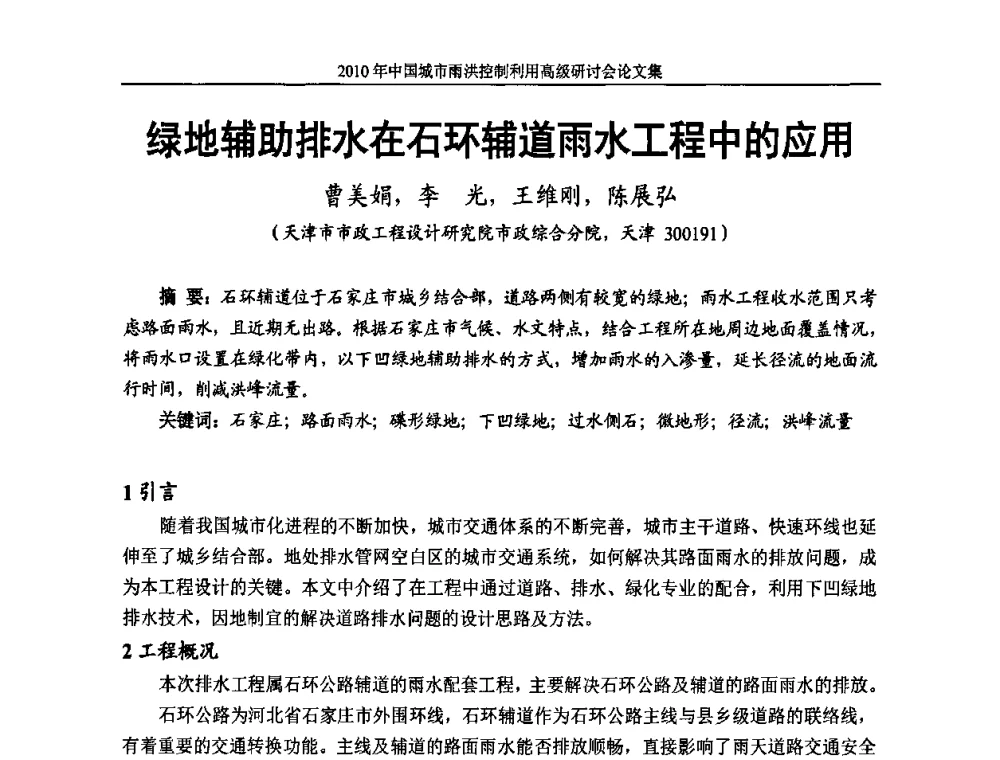 绿地辅助排水在石环辅道雨水工程中的应用 - 2010中国城市雨洪控制利用高级研讨会
