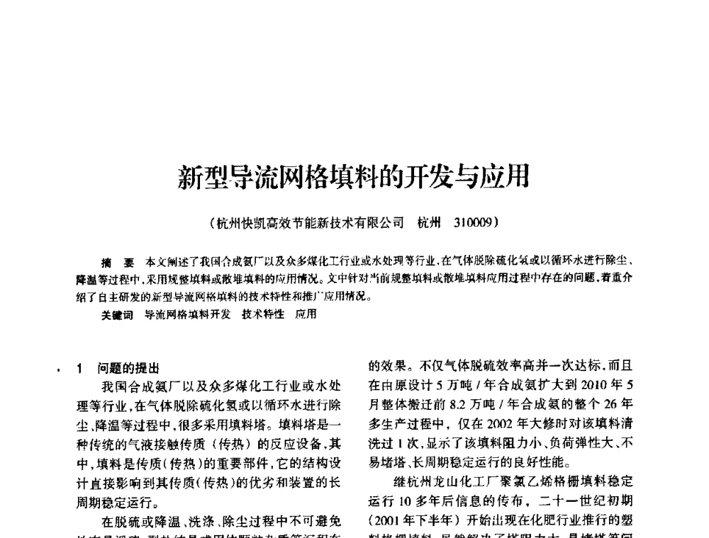 新型导流网格填料的开发与应用 - 全国化工合成氨设计技术中心站2010年技术交流会