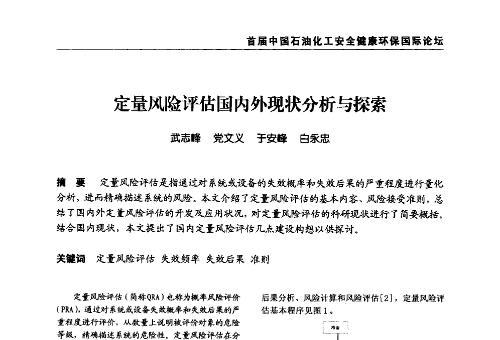 定量风险评估国内外现状分析与探索 - 首届中国石油化工安全健康环保国际论坛