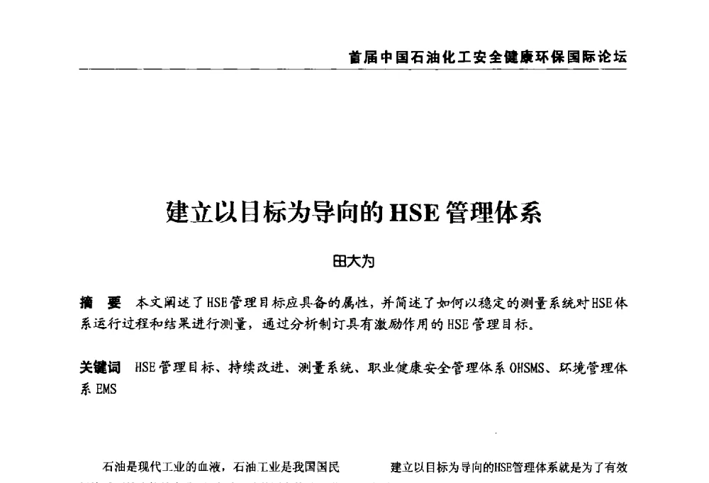 建立以目标为导向的HSE管理体系 - 首届中国石油化工安全健康环保国际论坛