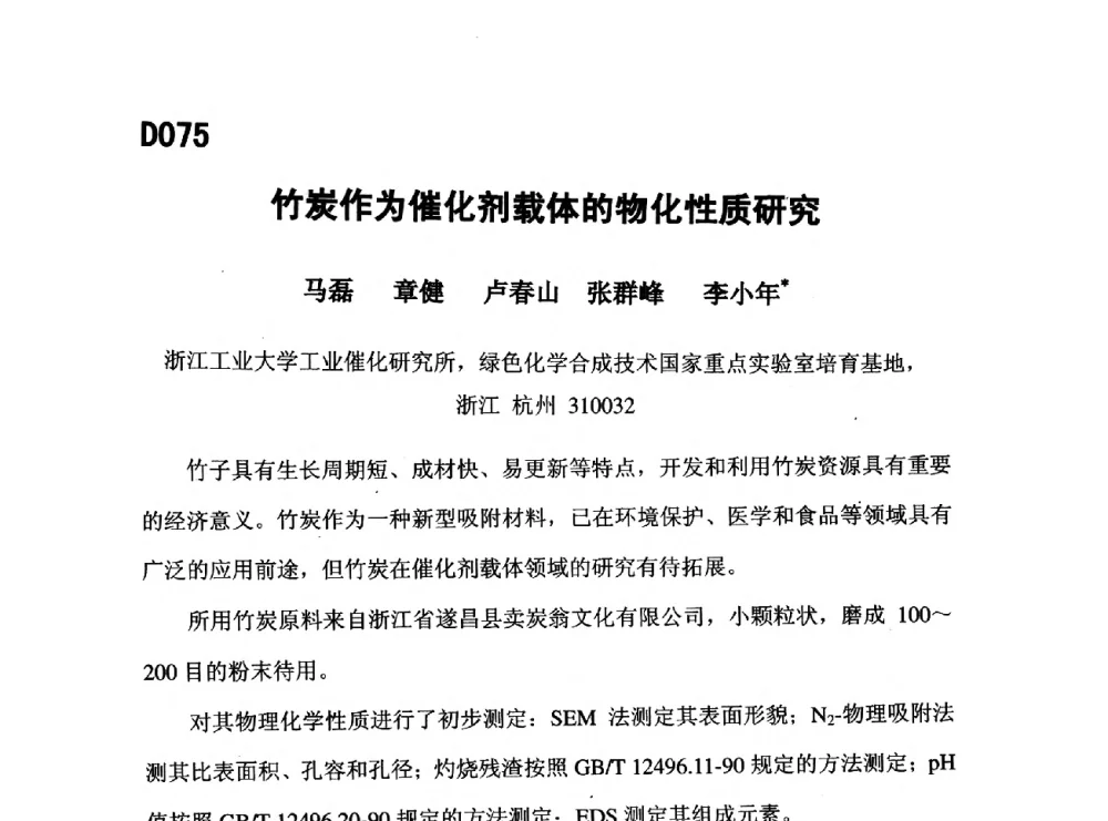 竹炭作为催化剂载体的物化性质研究 - 第五届全国化学工程与生物化工年会