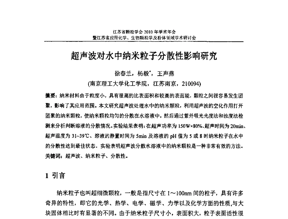 超声波对水中纳米粒子分散性影响研究 - 江苏省颗粒学会2010年学术年会暨江苏省应用化学、生物颗粒学与粉体领域学术研讨会