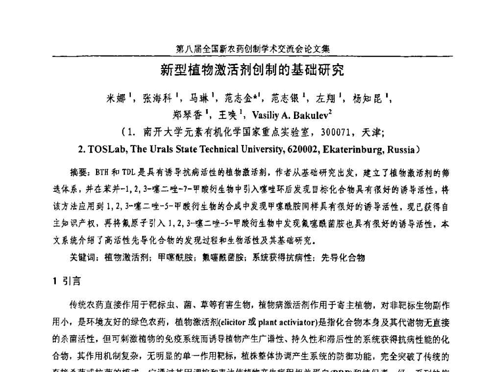 新型植物激活剂创制的基础研究 - 第八届全国新农药创制学术交流会