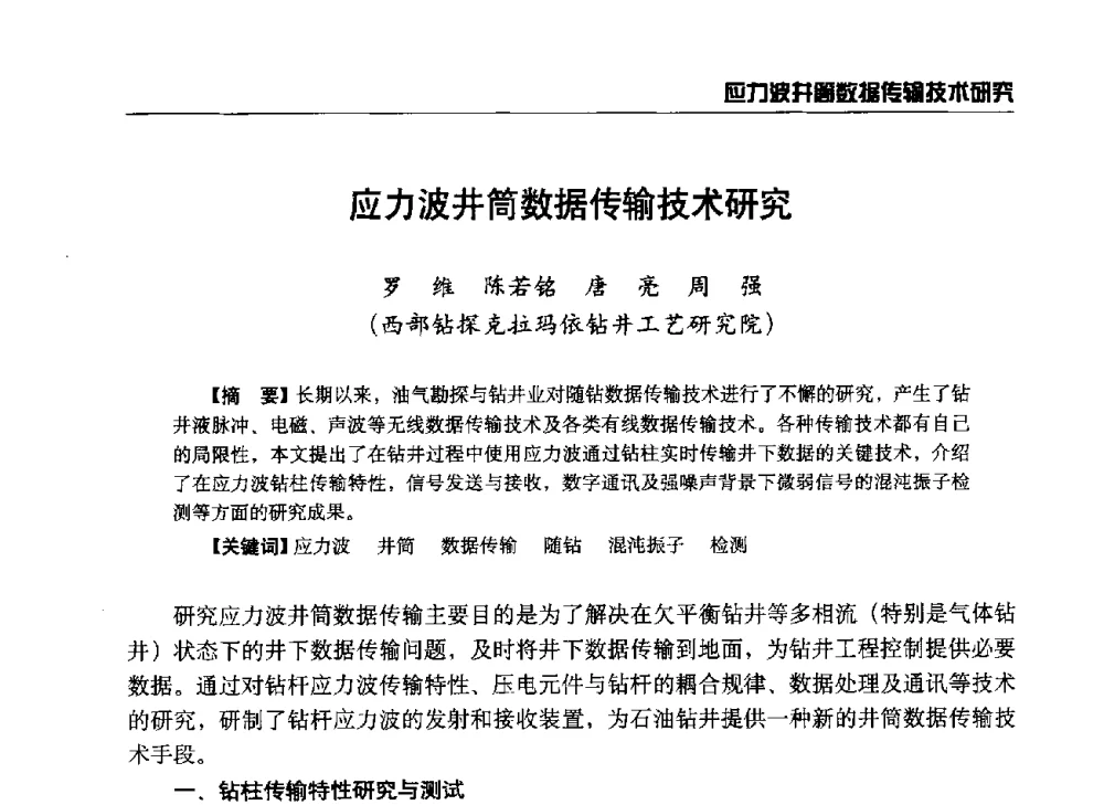 应力波井筒数据传输技术研究 - 第八届石油钻井院所长会议