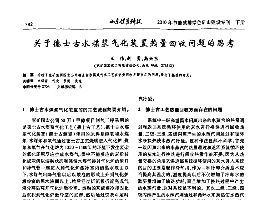 关于德士古水煤浆气化装置热量回收问题的思考 - 山东煤炭学会2010年工作会议暨学术年会