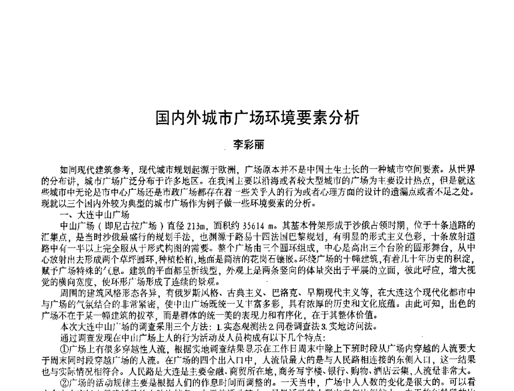 国内外城市广场环境要素分析 - 2009黑龙江艺术设计理论研讨会