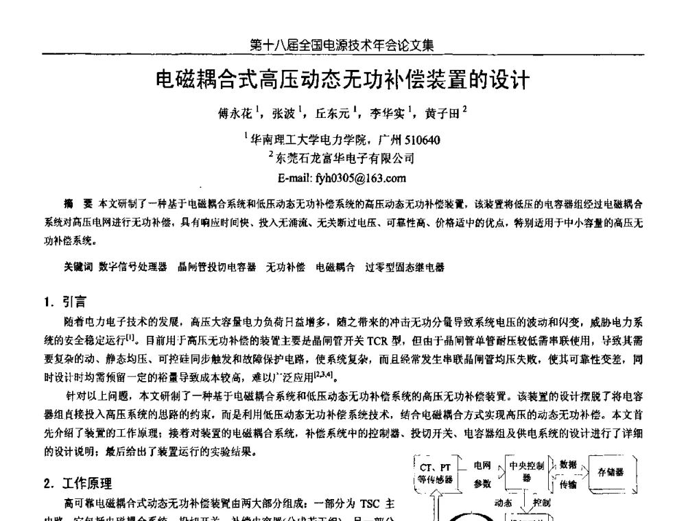 电磁耦合式高压动态无功补偿装置的设计 - 中国电源学会第18届全国电源技术年会