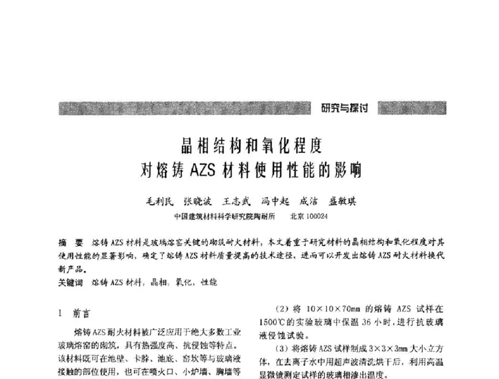 晶相结构和氧化程度对熔铸AZS材料使用性能的影响 - 2010年全国玻璃窑炉技术研讨交流会