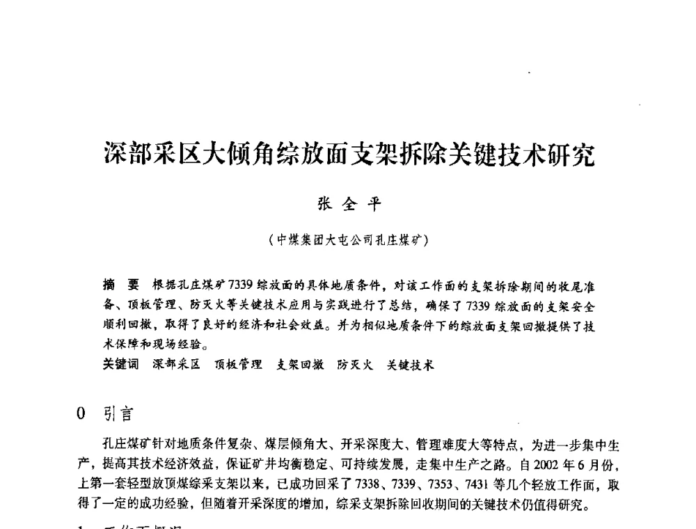 深部采区大倾角综放面支架拆除关键技术研究 - 第4届全国煤炭工业生产一线青年技术创新交流表彰暨第十届全国煤炭青年科技奖颁奖大会及研讨会