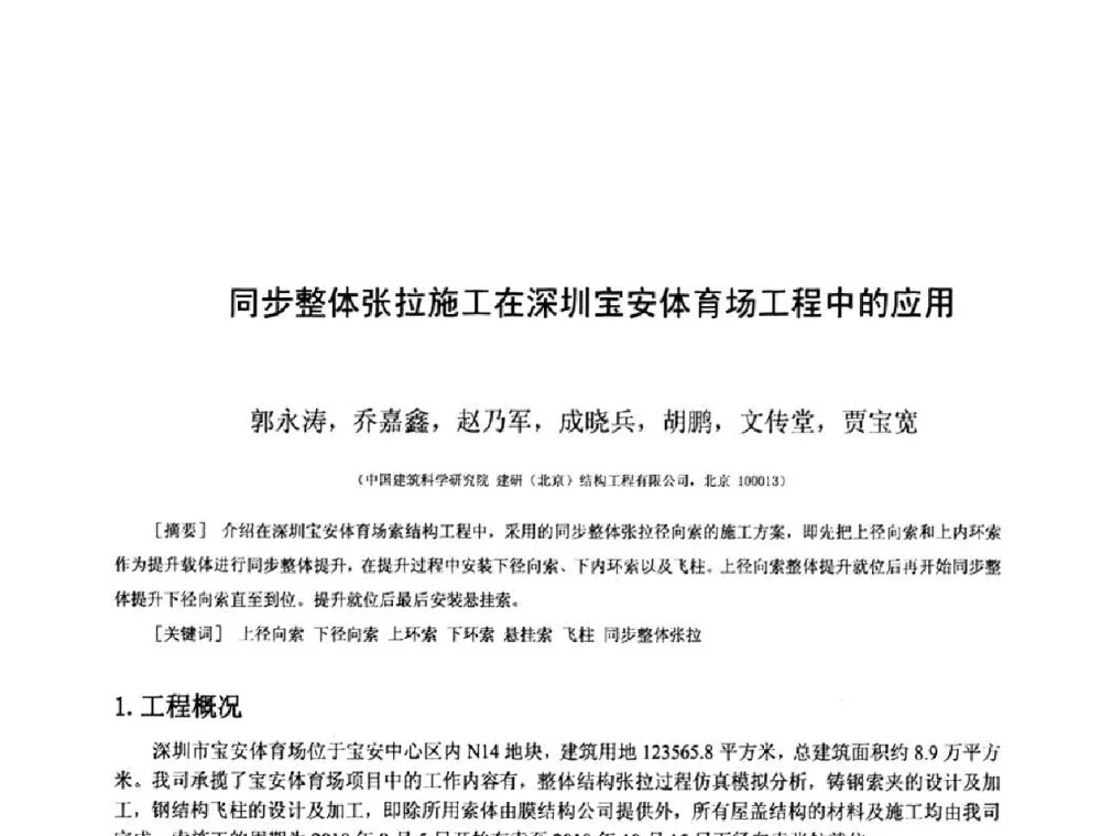 同步整体张拉施工在深圳宝安体育场工程中的应用 - 第十三届空间结构学术会议