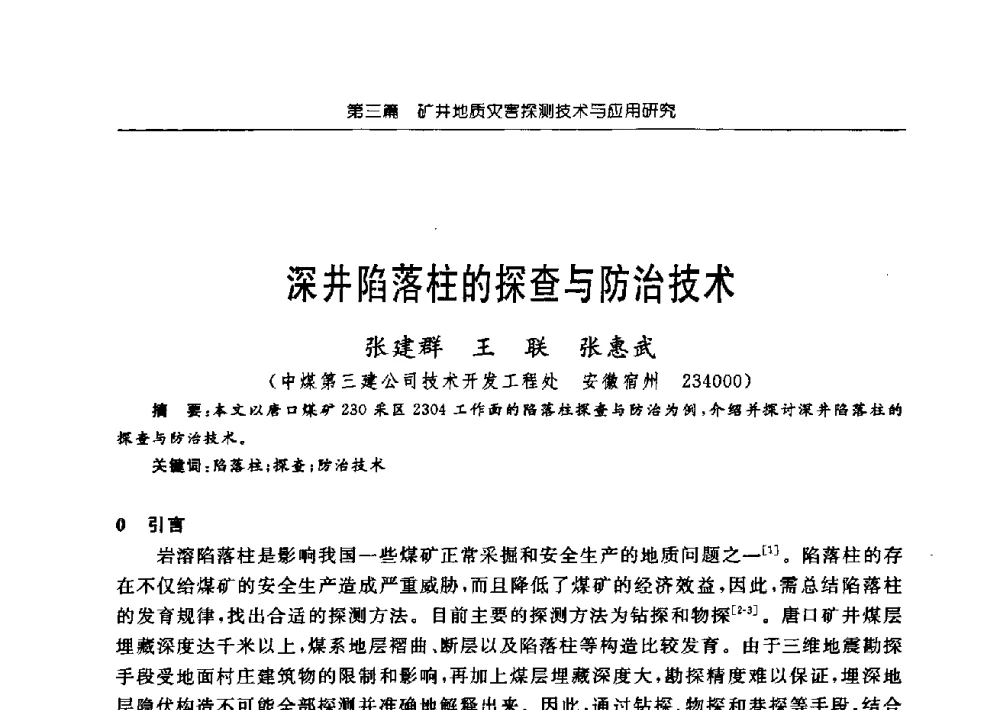 深井陷落柱的探查与防治技术 - 中国煤炭学会矿井地质专业委员会2009年学术论坛