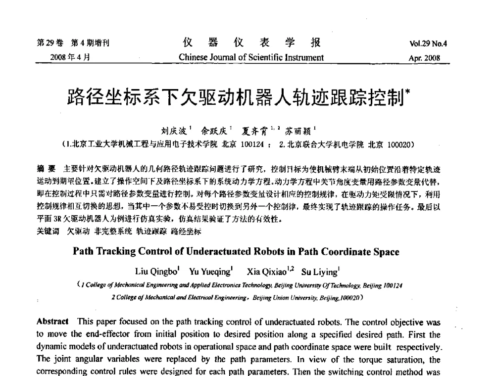 路径坐标系下欠驱动机器人轨迹跟踪控制 - 第19届中国过程控制会议