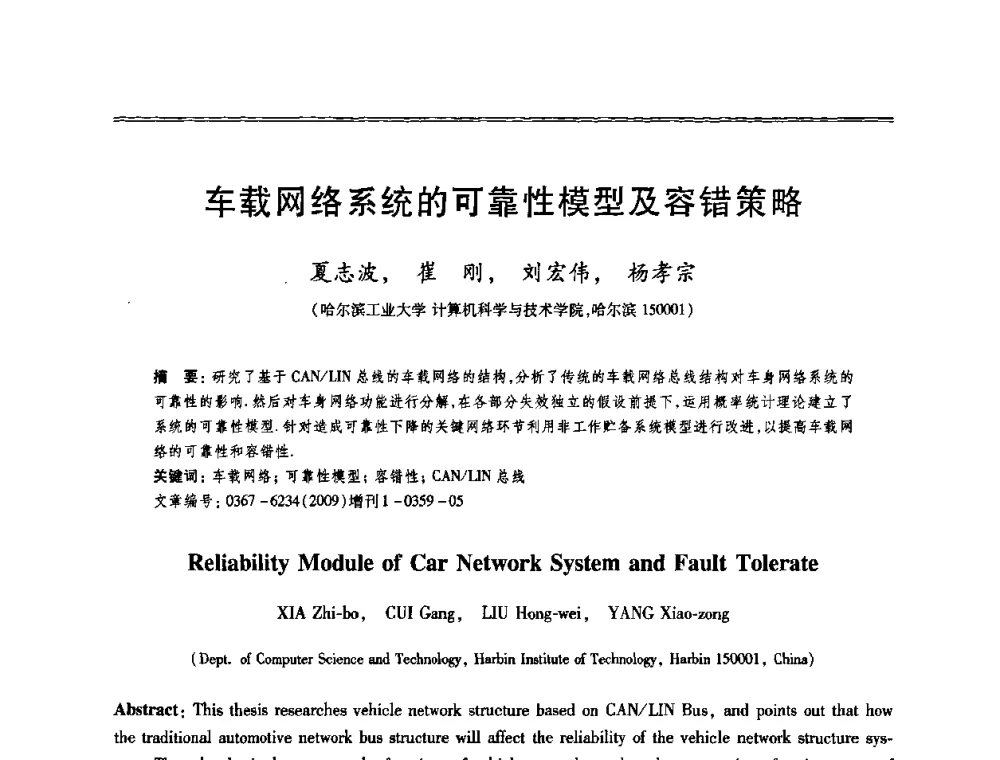 车载网络系统的可靠性模型及容错策略 - 第十三届全国容错计算学术会议