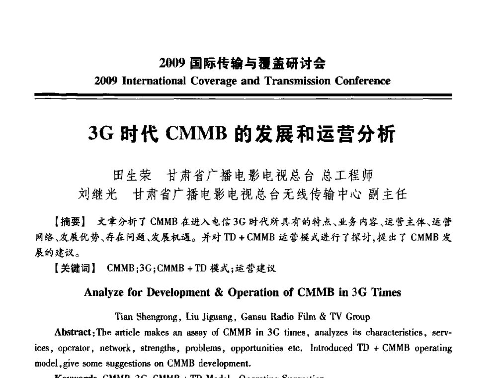 3G时代CMMB的发展和运营分析 - 2009国际传输与覆盖研讨会