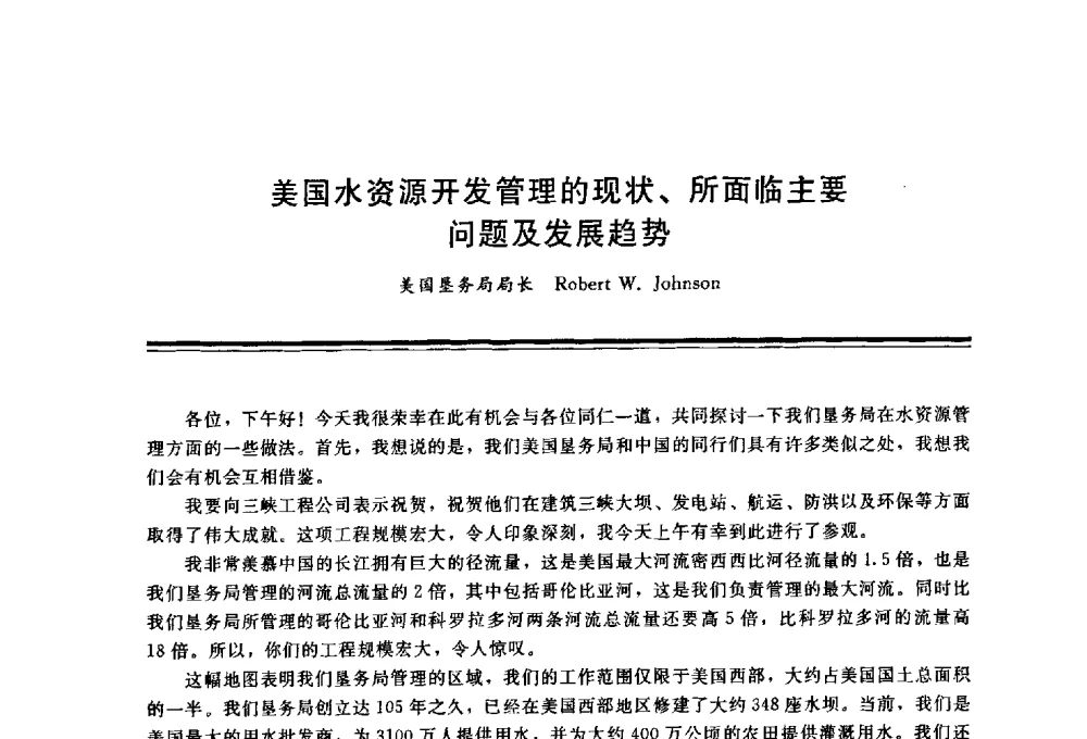 美国水资源开发管理的现状、所面临主要问题及发展趋势 - 三峡工程与长江水资源开发利用及保护国际研讨会