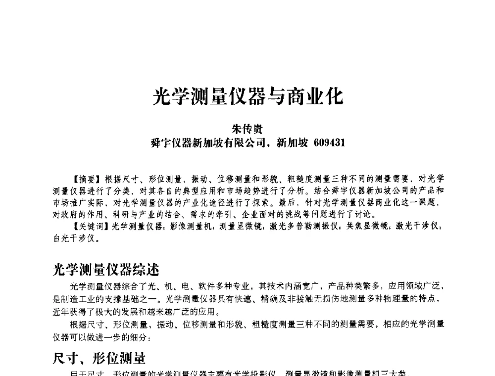 光学测量仪器与商业化 - 2009中国国际应用光学专题研讨会