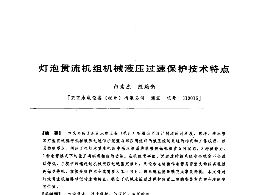灯泡贯流机组机械液压过速保护技术特点 - 第十七届中国水电设备学术讨论会