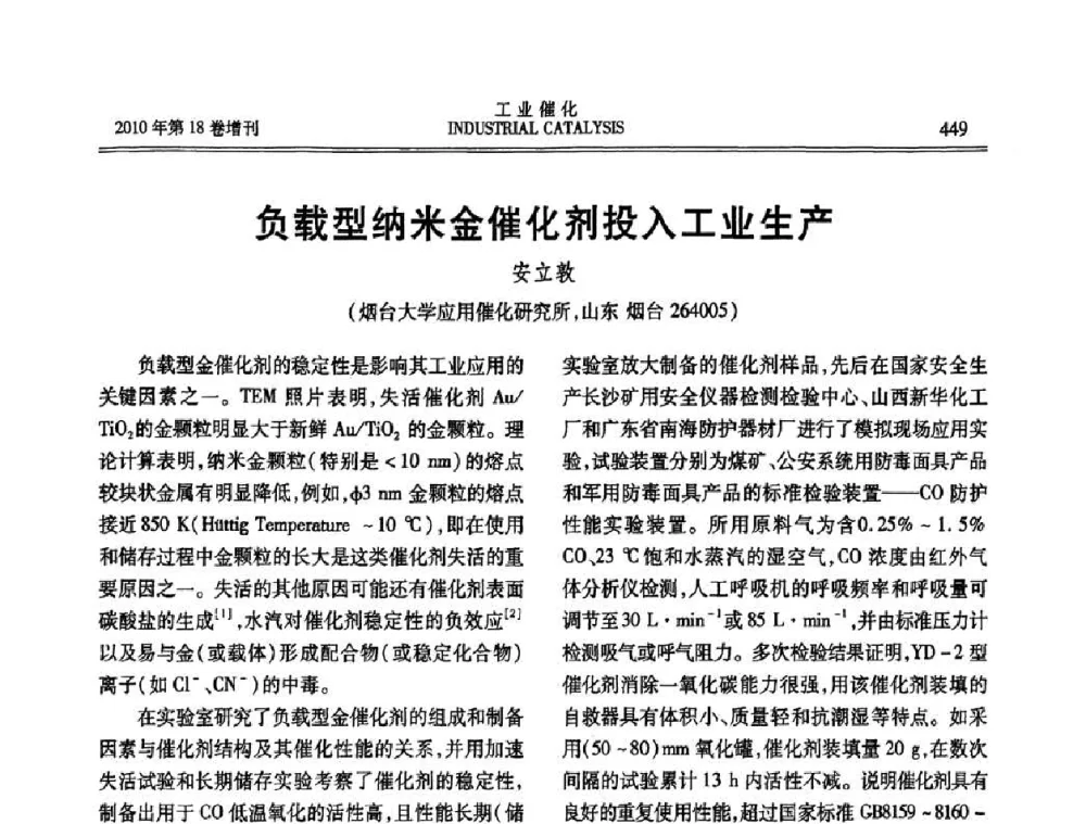 负载型纳米金催化剂投入工业生产 - 第七届全国工业催化技术及应用年会