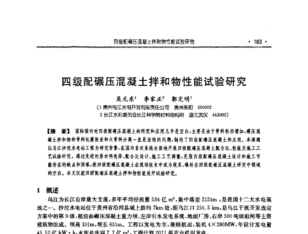 四级配碾压混凝土拌和物性能试验研究 - 2010年度全国碾压混凝土筑坝技术交流研讨会