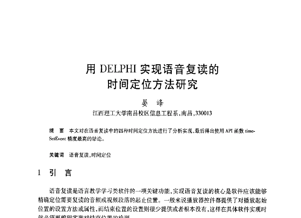 用DELPHI实现语音复读的时间定位方法研究 - 第19届全国计算机新科技与计算机教育学术大会