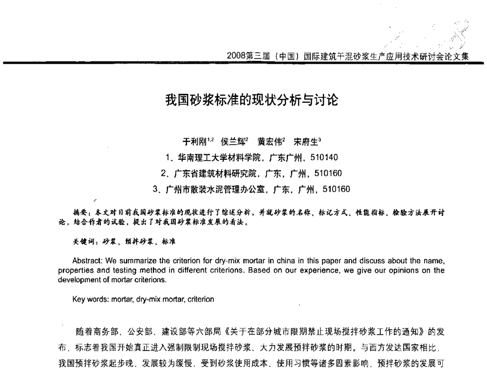 我国砂浆标准的现状分析与讨论 - 第三届中国国际建筑干混砂浆生产应用技术研讨会