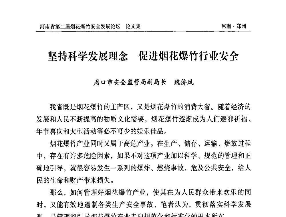 坚持科学发展理念 促进烟花爆竹行业安全 - 河南省第二届烟花爆竹安全发展论坛