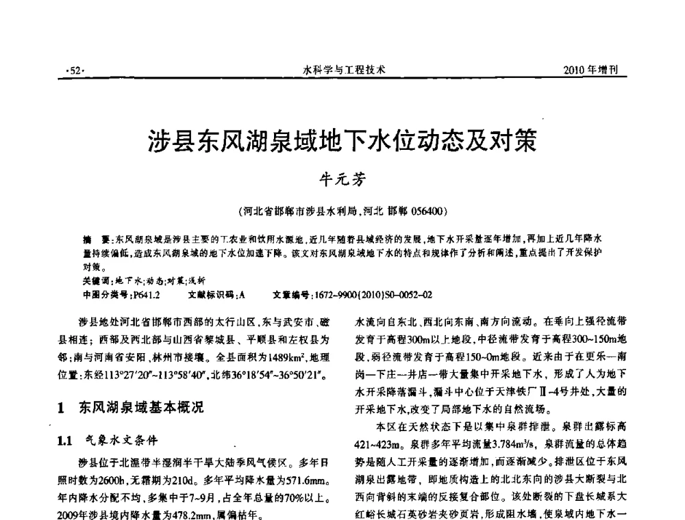 涉县东风湖泉域地下水位动态及对策 - 河北水利学会2010年城市水利与水务一体化学术研讨会