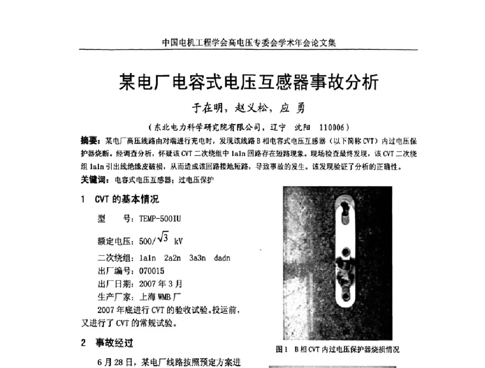 某电厂电容式电压互感器事故分析 - 中国电机工程学会高电压专业委员会2009年学术年会