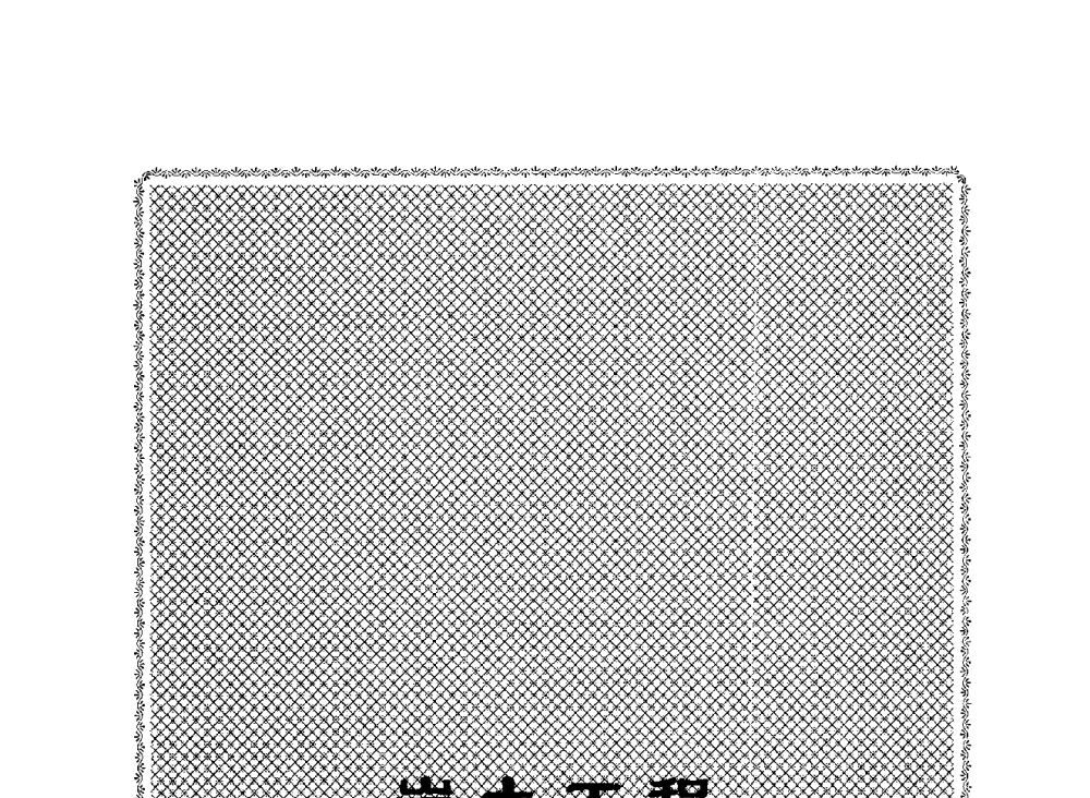 井口房地下室平台“逆作法”施工在矿建、土建平行作业中的应用 - 2009全国矿山建设学术会议