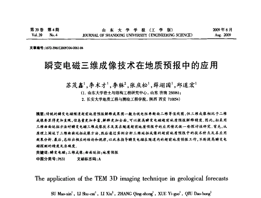 瞬变电磁三维成像技术在地质预报中的应用 - 全国地下工程超前地质预报与灾害治理学术及技术研讨会