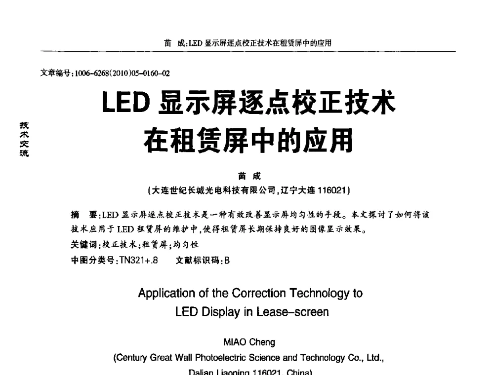 LED显示屏逐点校正技术在租赁屏中的应用 - 2010全国LED显示应用技术交流暨产业发展研讨会