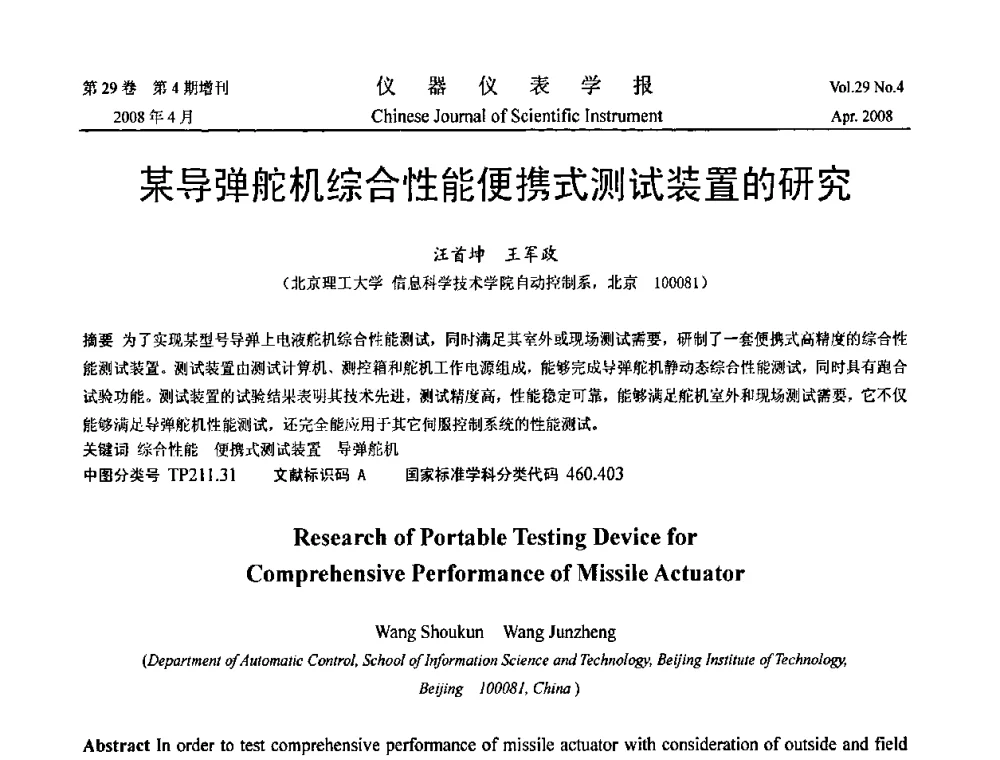 某导弹舵机综合性能便携式测试装置的研究 - 2008中国仪器仪表与测控技术报告大会