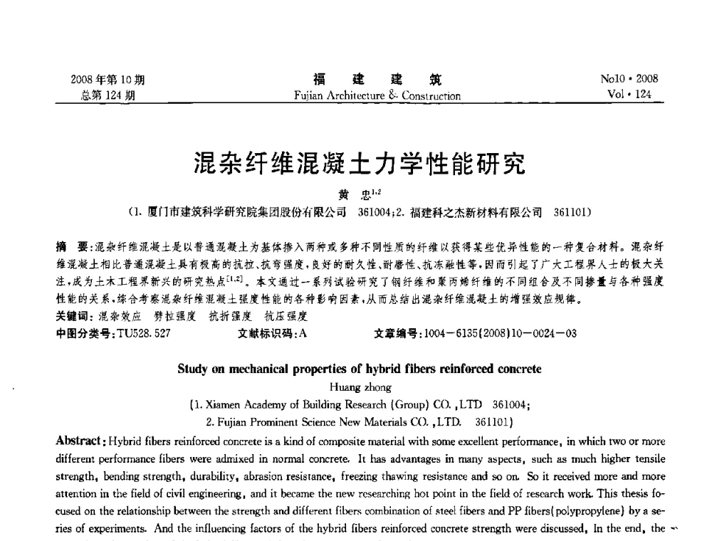 混杂纤维混凝土力学性能研究 - 福建省混凝土工程技术研究中心2008年“聚羧酸系高性能减水剂及其应用技术研讨会”