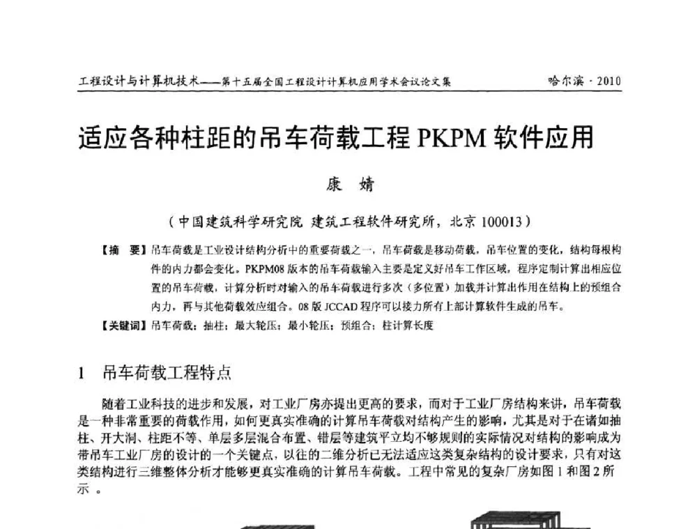 适应各种柱距的吊车荷载工程PKPM软件应用 - 第十五届全国工程设计计算机应用学术会议