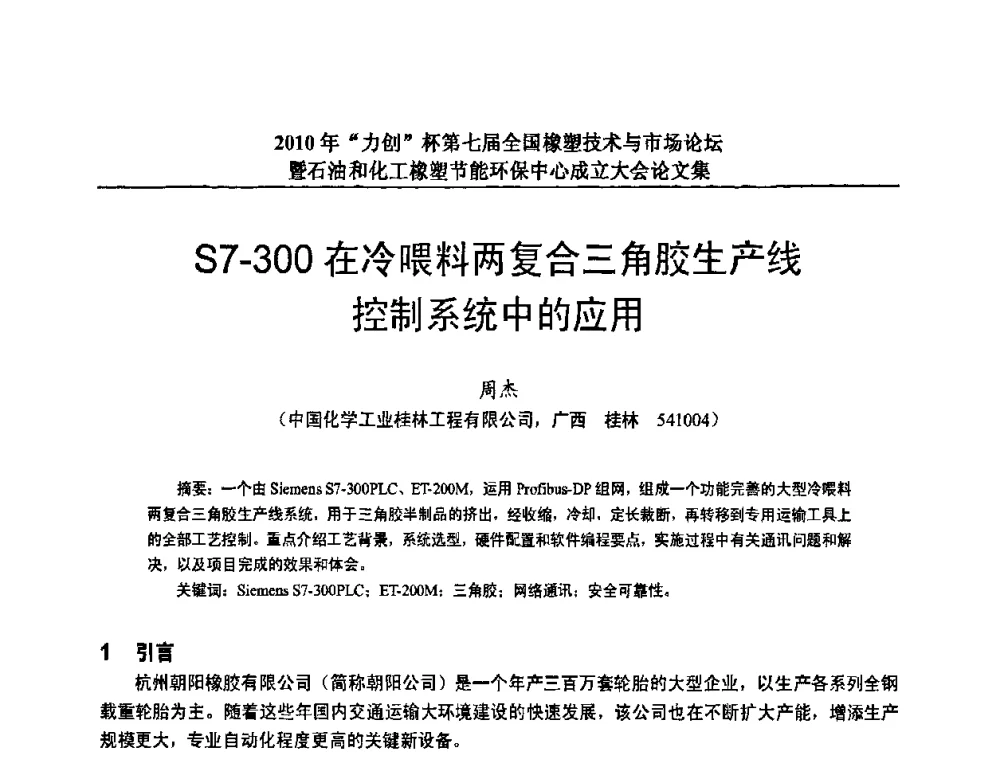 S7-300在冷喂料两复合三角胶生产线控制系统中的应用 - 2010年“力创”杯第七届全国橡塑技术与市场论坛