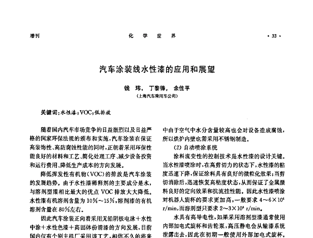 汽车涂装线水性漆的应用和展望 - 上海市化学化工学会2009年度学术年会