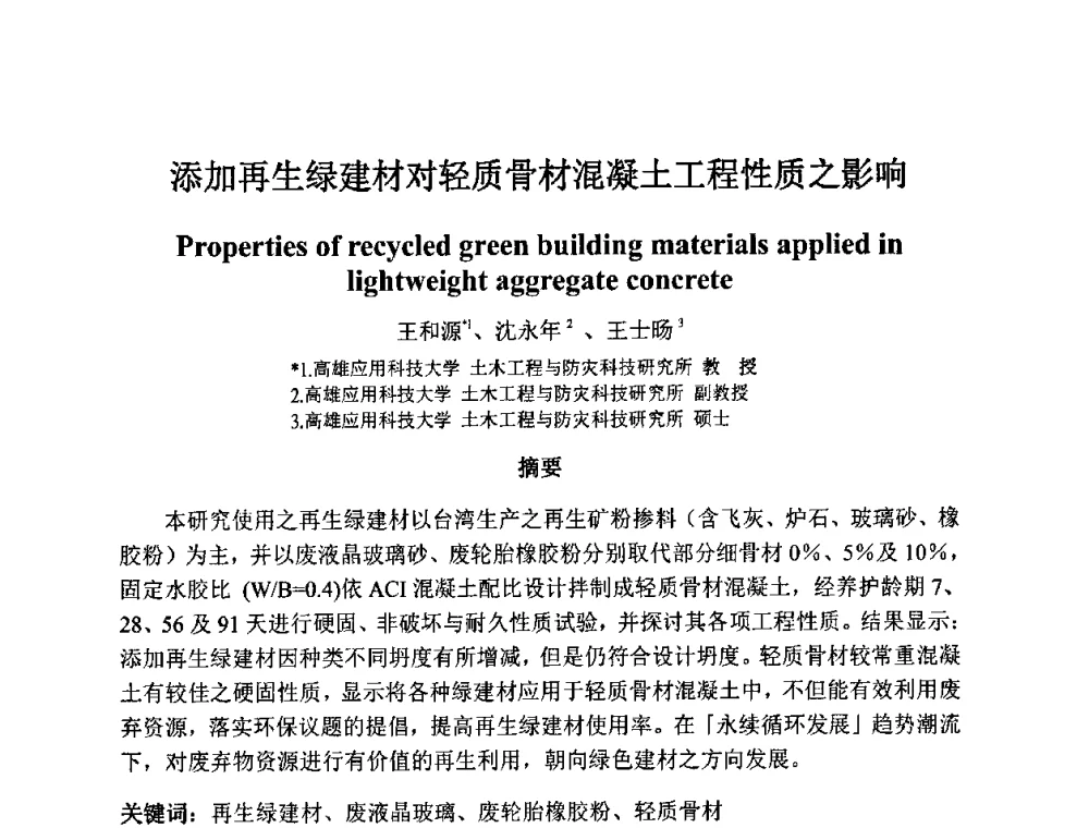 添加再生绿建材对轻质骨材混凝土工程性质之影响 - 2010第十届全国轻骨料及轻骨料混凝土学术讨论会暨第四届海峡两岸轻骨料混凝土产制与应用技术研讨会