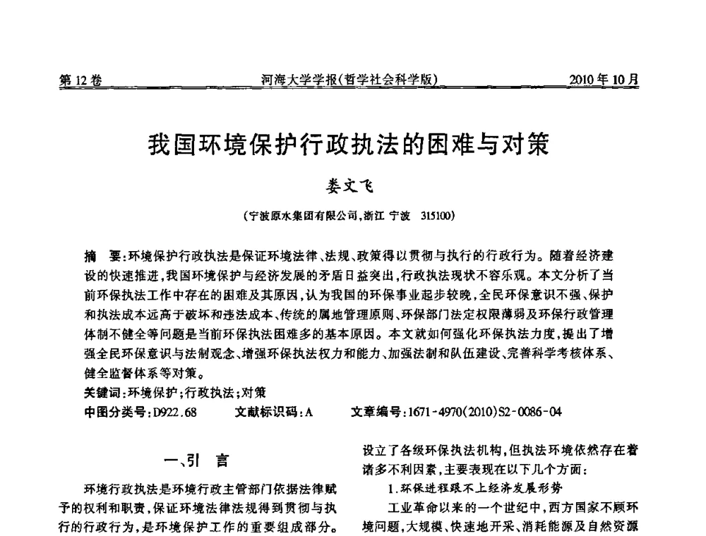 我国环境保护行政执法的困难与对策 - 首届中国原水论坛
